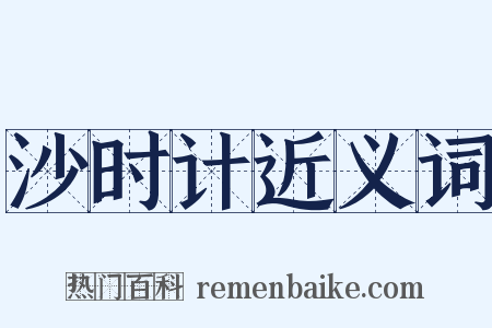 沙时计近义词是什么意思的图片